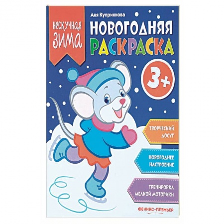 Досуг, творчество и кулинария, книга Новогодняя раскраска