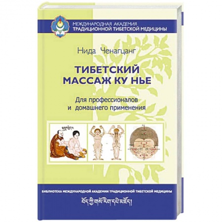 Книги, книга Тибетский массаж Ку Нье: пособие для профессионалов и домашнего применения