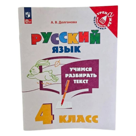 Школьникам и абитуриентам, книга Учимся разбирать текст. 4 класс. Тренажёр