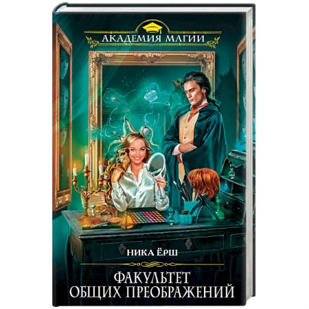 Фантастика, фэнтези, книга Факультет общих преображений