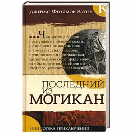 Проза для детей, книга Библиотека приключений. Последний из могикан