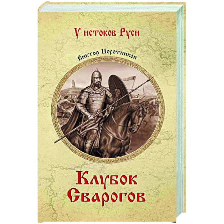 Историческая художественная проза, книга Клубок Сварогов