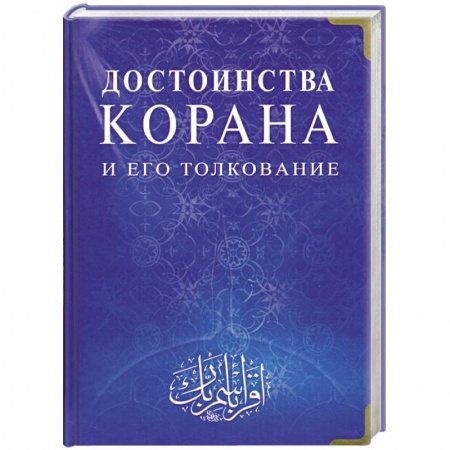 Книги, книга Достоинства Корана и его толкование