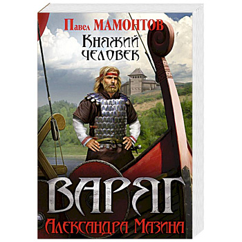 Варяг. Княжий человек Варяг. Княжий человек