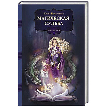 Магическая судьба: Мир первый