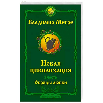 Новая цивилизация. Часть 2. Обряды любви Новая цивилизация. Часть 2. Обряды любви