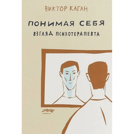Общественные и гуманитарные науки, книга Понимая себя. Взгляд психотерапевта