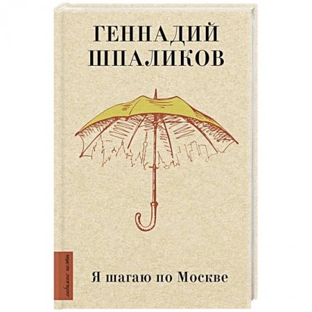 Классика, современная литература, книга Я шагаю по Москве