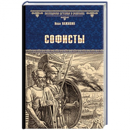Историческая художественная проза, книга Софисты