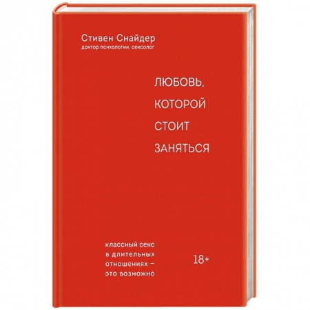 Любовь и эротика, книга Любовь, которой стоит заняться
