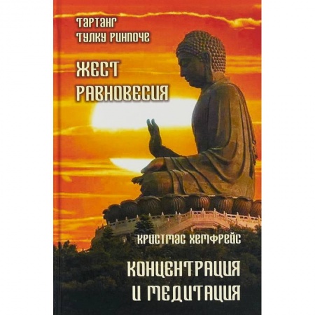 Йога и другие духовные практики, течения, книга Жест равновесия. Концентрация и медитация