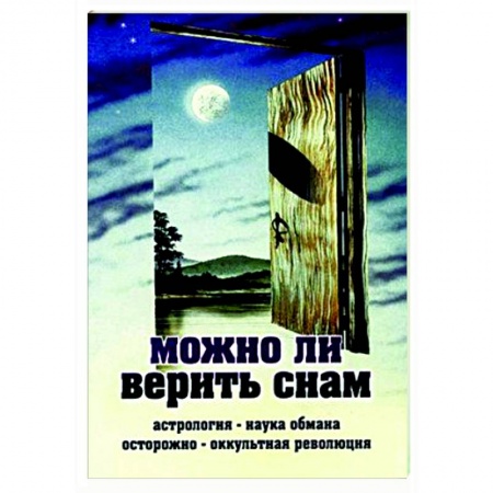 Православие, книга Можно ли верить снам