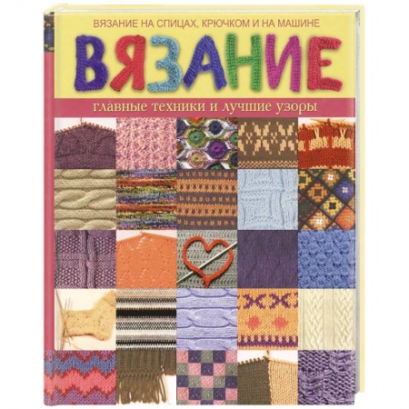 Книги, книга Вязание. Главные техники и лучшие узоры