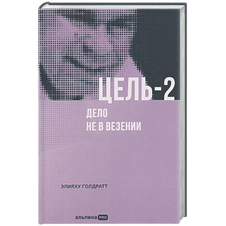 Менеджмент, книга Цель-2. Дело не в везении