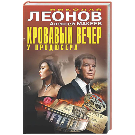 Детективы, триллеры, книга Кровавый вечер у продюсера