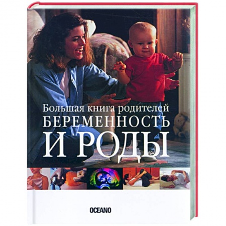 Книги, книга Беременность и роды. Большая книга родителей