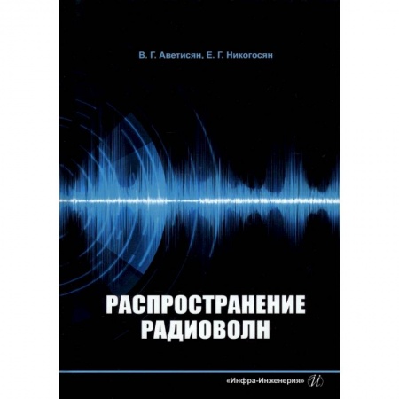 Книги, книга Распространение радиоволн