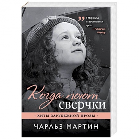Любовный роман, книга Когда поют сверчки