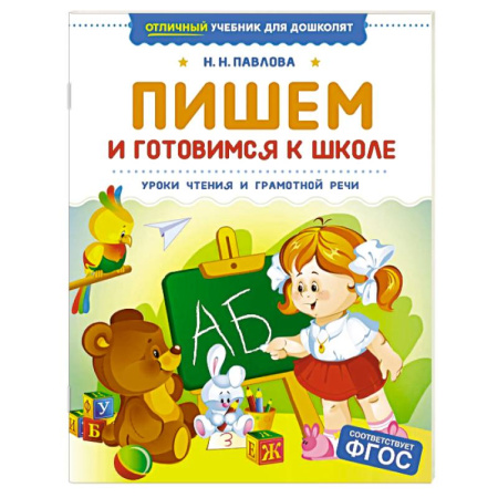 Дошкольникам, книга Пишем и готовимся к школе. Уроки чтения и грамотной речи