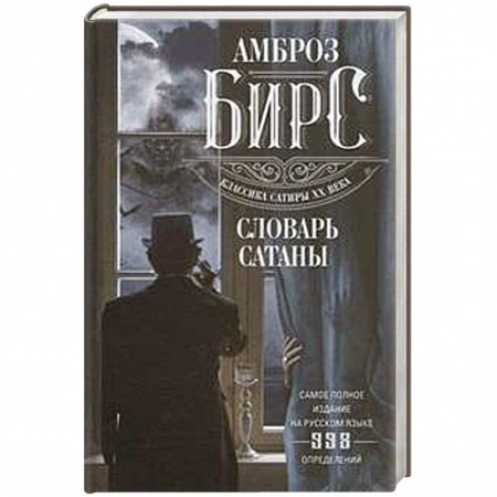 Книги, книга Словарь Сатаны