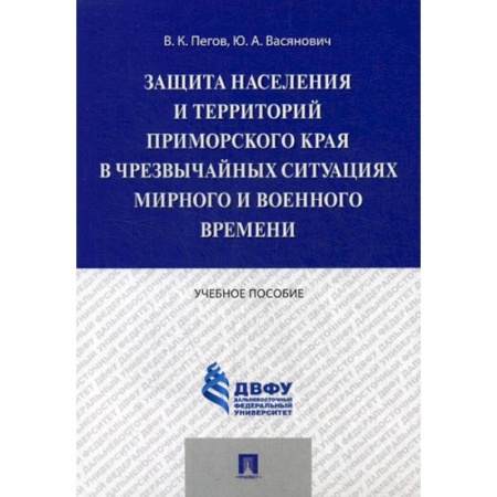 Студентам и аспирантам, книга Защита населения и территорий Приморского края в чрезвычайных ситуациях мирного и военного времени