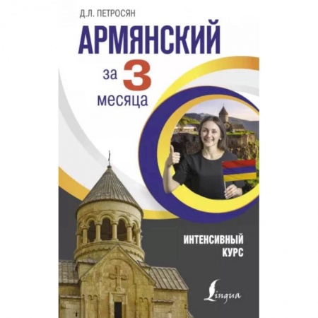 Изучение языков, книга Армянский за 3 месяца. Интенсивный курс