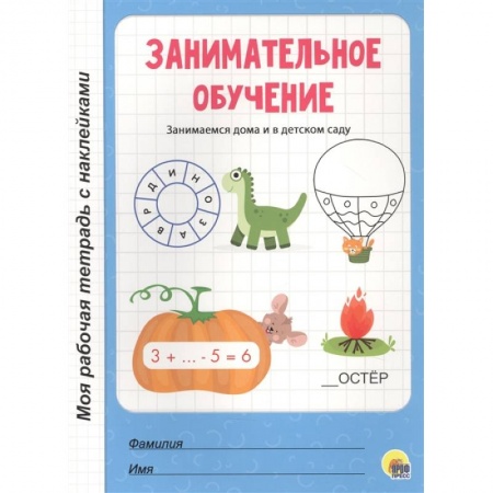 Дошкольникам, книга Занимательное обучение.Занимаемся дома и в детском саду