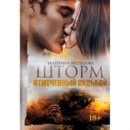 Любовный роман, книга Шторм. Отмеченный Судьбой