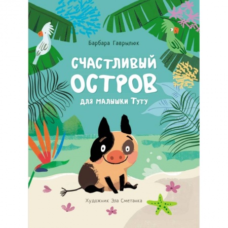Сказки, книга Счастливый остров для малышки Туту