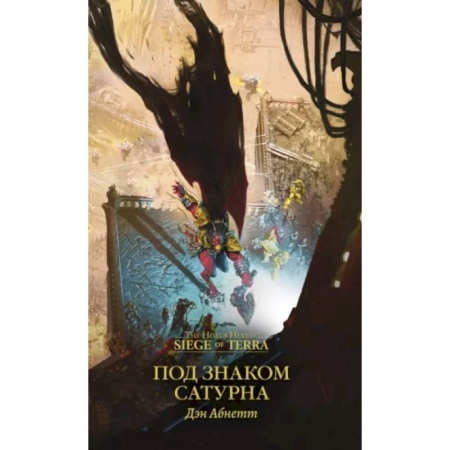 Фантастика, фэнтези, книга Под знаком Сатурна