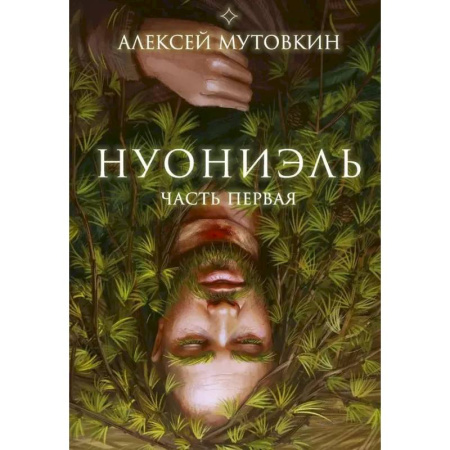 Фантастика, фэнтези, книга Нуониэль. Часть первая