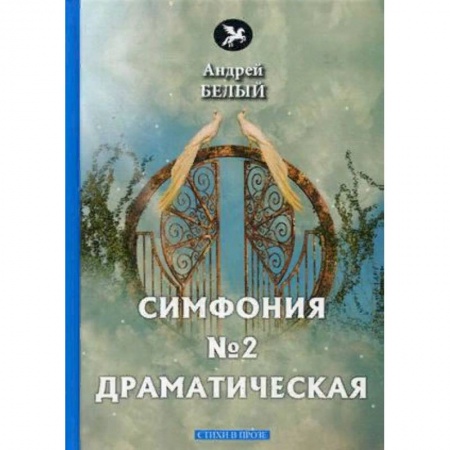 Классика, современная литература, книга Симфония №2. Драматическая