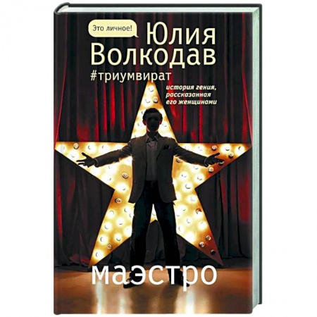 Классика, современная литература, книга Маэстро