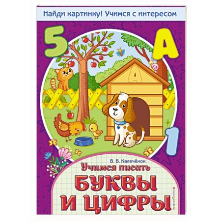 Дошкольникам, книга Учимся писать буквы и цифры