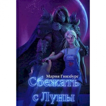 Фантастика, фэнтези, книга Сбежать с Луны