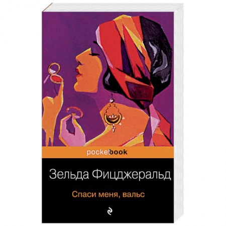 Классика, современная литература, книга Спаси меня, вальс