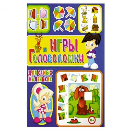 Досуг, творчество и кулинария, книга Игры и головоломки для самых маленьких