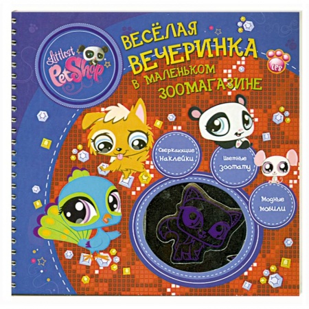 Книги, книга Весёлая вечеринка в маленьком зоомагазине