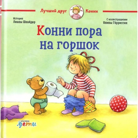 Проза для детей, книга Конни пора на горшок