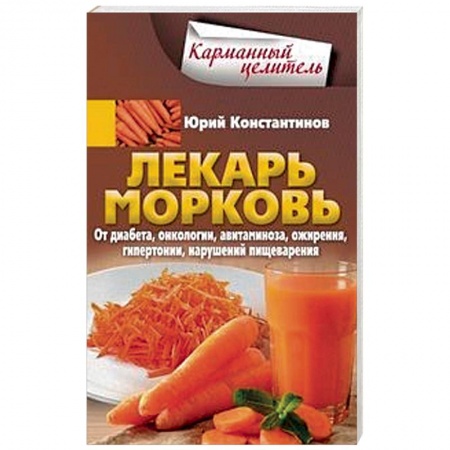 Популярная и нетрадиционная медицина, книга Лекарь морковь. От диабета, онкологии, авитаминоза, ожирения, гипертонии, нарушений пищеварения