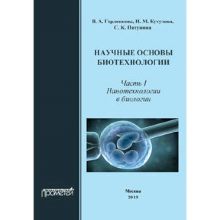 Книги, книга Научные основы биотехнол. Часть I. Нанотехнологии