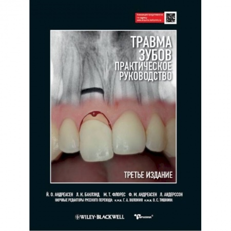 Специальная медицина, книга Травма зубов. Практическое руководство