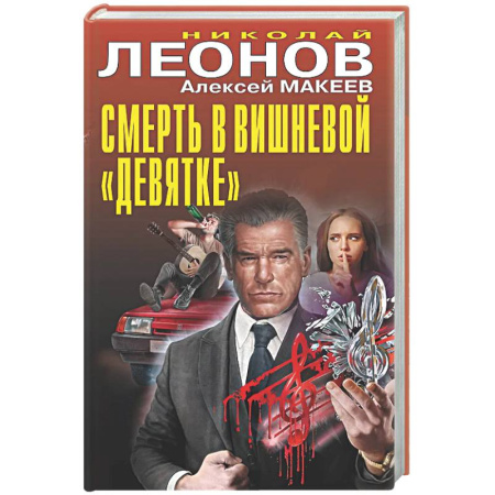 Детективы, триллеры, книга Смерть в вишневой «девятке»