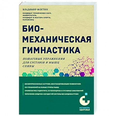 книга Биомеханическая гимнастика. Пошаговые упражнения для суставов и мышц спины с доставкой по Франции Популярная и нетрадиционная медицина, книга Биомеханическая гимнастика. Пошаговые упражнения для суставов и мышц спины