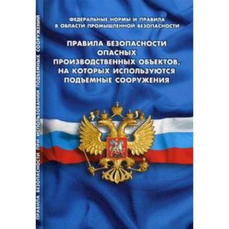Общественные и гуманитарные науки, книга Правила безопасности опасных производственных объектов, на которых используются подъемные сооружения