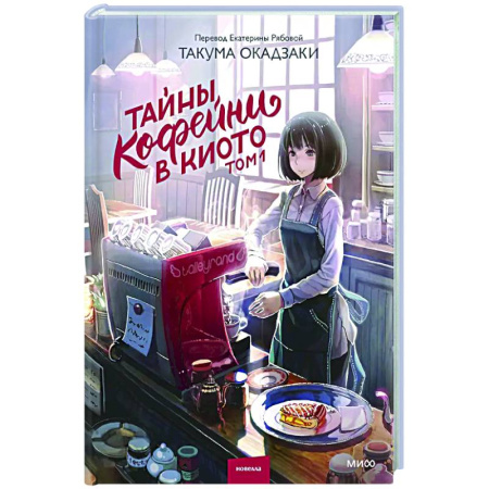 Классика, современная литература, книга Тайны кофейни в Киото. Том 1