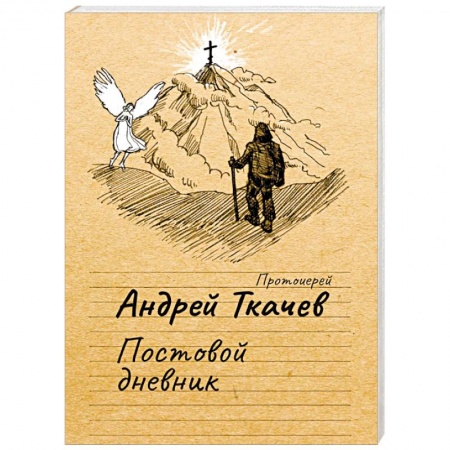 Православие, книга Постовой дневник