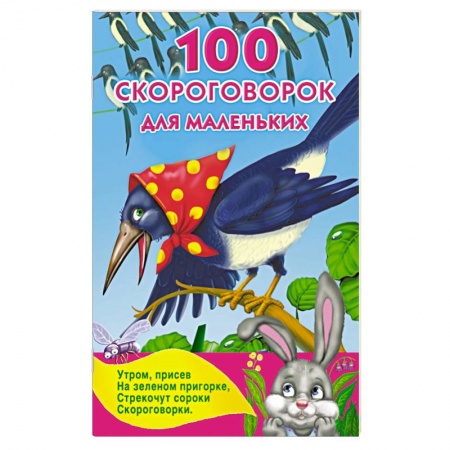 Книги, книга 100 скороговорок для маленьких