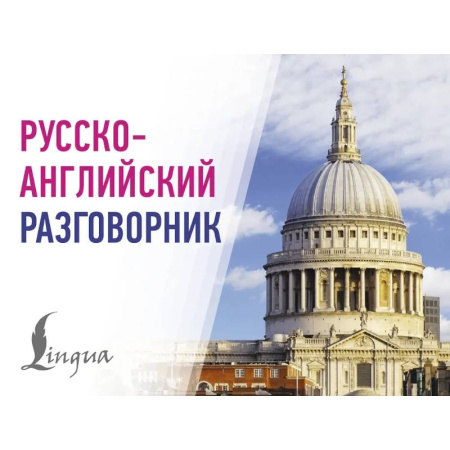 Изучение языков, книга Русско-английский разговорник
