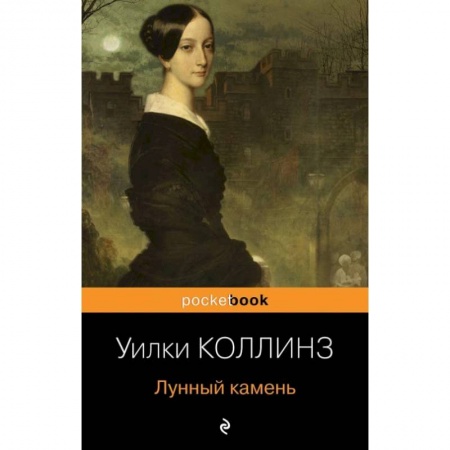 Классика, современная литература, книга Лунный камень